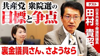 共産党・田村議員｢裏金議員さん、さようなら｣日本共産党の衆院選戦略と目標は？【共産党・田村貴昭衆院議員】｜第359回 選挙ドットコムちゃんねる #3