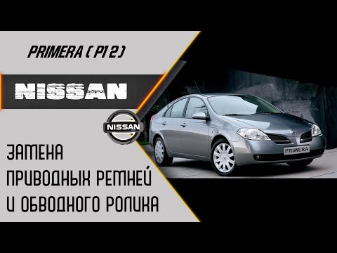 Nissan Primera (P12) Замена приводных ремней и обводного ролика Колян ведет))