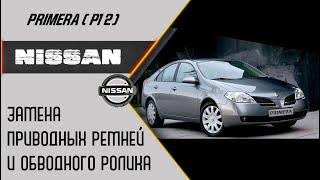 Nissan Primera (P12) Замена приводных ремней и обводного ролика Колян ведет))