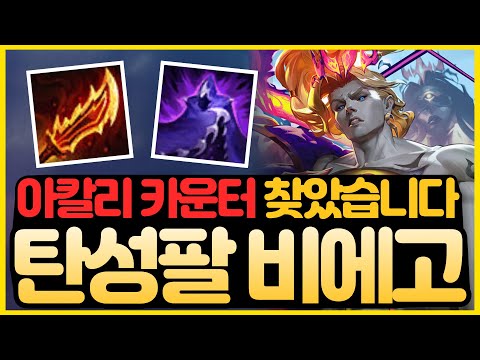 【롤토체스 강의】아칼리 카운터 찾았습니다... 탄성팔 비에고 6결투가 람머스 비에고 리롤덱 공략(롤토체스 시즌15 티어덱 1티어 초보자 강의 빌드업 아칼리덱 카운터 비에고 람머스)