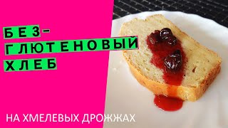 Безглютеновый хлеб на домашних хмелевых дрожжах