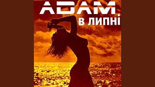 В липні - Adam
