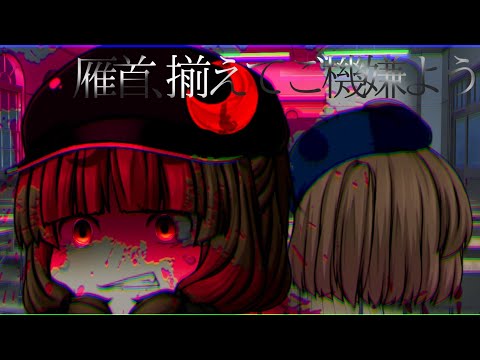 【改変ゆっくりPV】雁首､揃えてご機嫌よう