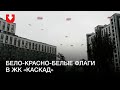 Флаги между домами в ЖК «Каскад» днем 3 сентября