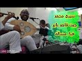 سيدي محمد جيت قاصد داير فيك مسالة الفنان عبد الحكيم حمودة 