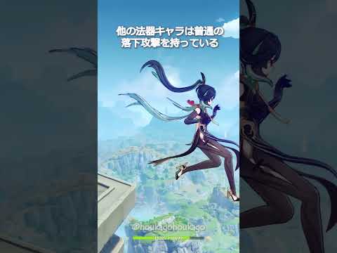原神 彼女たちだけが特殊な落下攻撃を持っている Genshinimpact Hoyocreators