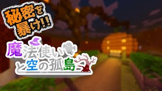 【魔法使いと空の孤島】天空のハロウィンタウンに隠された秘密を暴け！！『謎解き脱出配布マップ攻略』『マイクラ/マインクラフト/minecraft』