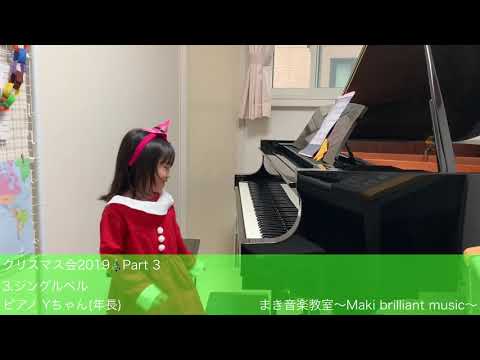3.ジングルベル  ピアノ:Yちゃん(年長)  まき音楽教室〜Maki brilliant music〜
