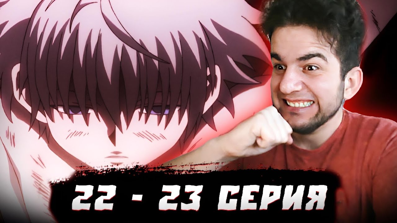СЕМЬЯ УБИЙЦ ! Хантер х Хантер 22 - 23 серия | реакция на аниме - YouTube