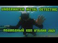 Подводный коп Италия 2021. Underwater treasure metal Detector Italia.