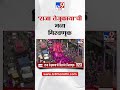Mumbai  | Ganpati Visarjan 2026 |  Raja Tejukayacha |  'राजा ताजुकाया'ची भव्य मिरवणूक