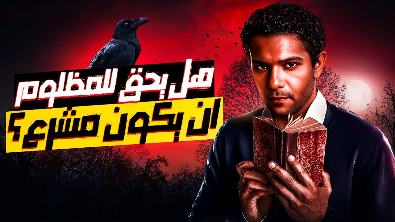 هل يحق للمظلوم أن يكون المشرع؟ - تراب الماس