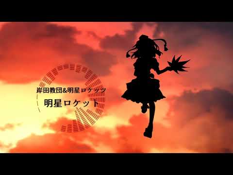 【東方Vocal Cover】明星ロケット　ver Hinama