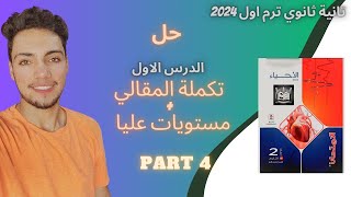 حل الدرس الاول كتاب الامتحان احياء تانية ثانوي  اسئلة المقالي + المستويات العليا وملحوظات هاامه