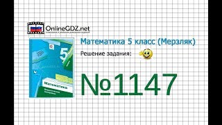 Задание №1147 - Математика 5 класс (Мерзляк А.Г., Полонский В.Б., Якир М.С)