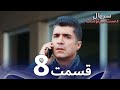 سریال دست سرنوشت قسمت 8 دوبله فارسی   