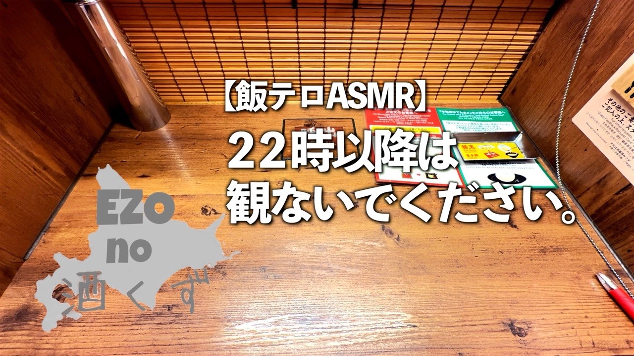 【飯テロASMR】22時以降は観ないでください。