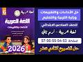 حل كتاب التقييمات عربي الصف السادس الابتدائي الاسبوع الثاني عشر 12 الترم التاني 53 54 55 56 57