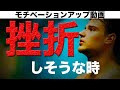 【モチベーションアップ動画】人生のどん底から這い上がれ!