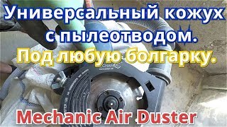 Обзор/тест Кожуха с пылеотводом на болгарку- Mechanic Air Duster 125. Под пылесос.