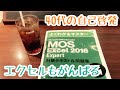 【MOS】エクセル2016エキスパートの一斉試験を受けてきた