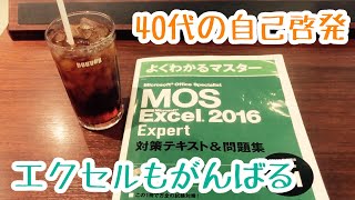 【MOS】エクセル2016エキスパートの一斉試験を受けてきた