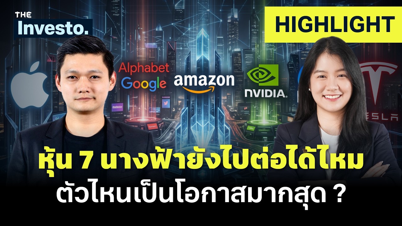 ⁣ทำไม Amazon-Meta-Tesla ถึงเป็นหุ้นเทคที่ยังน่าลงทุนใน 7 นางฟ้า ? | Investo(HL)