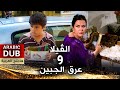 الڤيلا و عرق الجبين فيلم تركي مدبلج للعربية