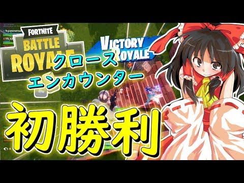 フォートナイト 三度目の正直 クロースエンカウンターでビクロイ その175 ゆっくり実況 Fortnite Youtube フォートナイト 三度目の正直 クロースエンカウンターでビクロイ その175 ゆっくり実況 Fortnite Youtube
