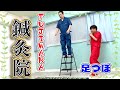一気に健康！？FUJIWARA鍼灸院【若返り】