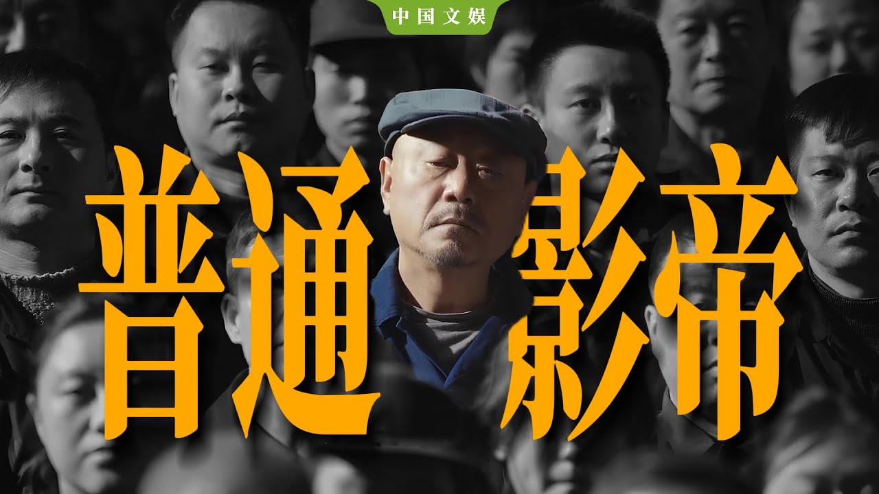 从小品到影帝，范伟演技什么档次？