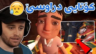 Hello Neighbor 2 #10 Ending -  😢کۆتایی دراسێکەم و مناڵەکەی زۆر گوناحن