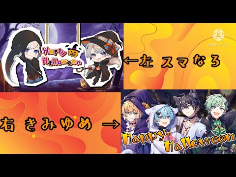 【イヤホン推奨】Happy Halloween／スマなろ×きみゆめ 合わせてみた