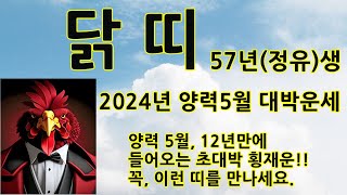 닭띠57년생2024년양력5월운세/닭띠음력3월운세/닭띠횡재운세/93년/05년/45년/81년/57년생닭띠로또운/…