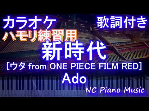 【ハモリ練習用】新時代 [ウタ from ONE PIECE FILM RED] / Ado【ガイドメロディあり 歌詞 ピアノ ハモリ付き フル full】（オフボーカル 別動画）