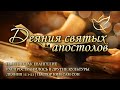 10.11.2023 | Деяния 11:1-21 | Именно так Евангелие распространилось в другие культуры