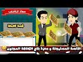 الانسة المسترجلة و معزة بتاع الكنافة المجنون قصة كاملة
