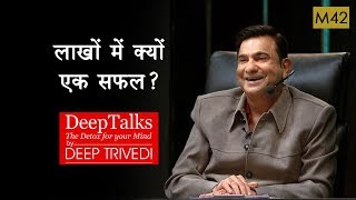 Why is only one among millions Successful | DeepTalks by Deep Trivedi | M42
