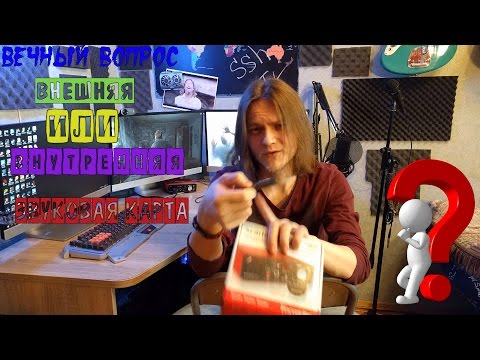 Внешняя или внутренняя звуковая карта
