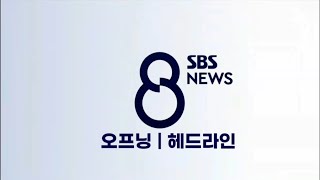 Sbs 8 뉴스 헤드라인 브금 2020 개편 후 현행버전 