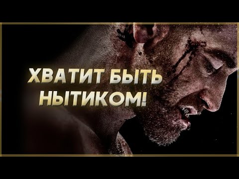 ХВАТИТ БЫТЬ НЫТИКОМ! Мотивация не для слабохарактерных