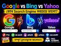 05.Google vs Bing vs Yahoo কোন Search Engine সবচেয়ে ভালো?Bangla 2026 |Skill Academy