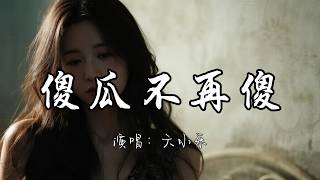 六小乐   傻瓜不再傻『我这大傻瓜不再为你傻 不珍惜我的人不要也罢。』『动态歌词MV』#推荐好听的歌曲 #必听热门歌曲