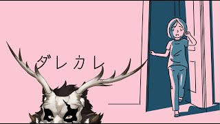 【ダレカレ】鹿金ライカは少女と謎の男の関係を知りたい。 ※ネタバレ注意！【鹿金ライカ/ケモノV】