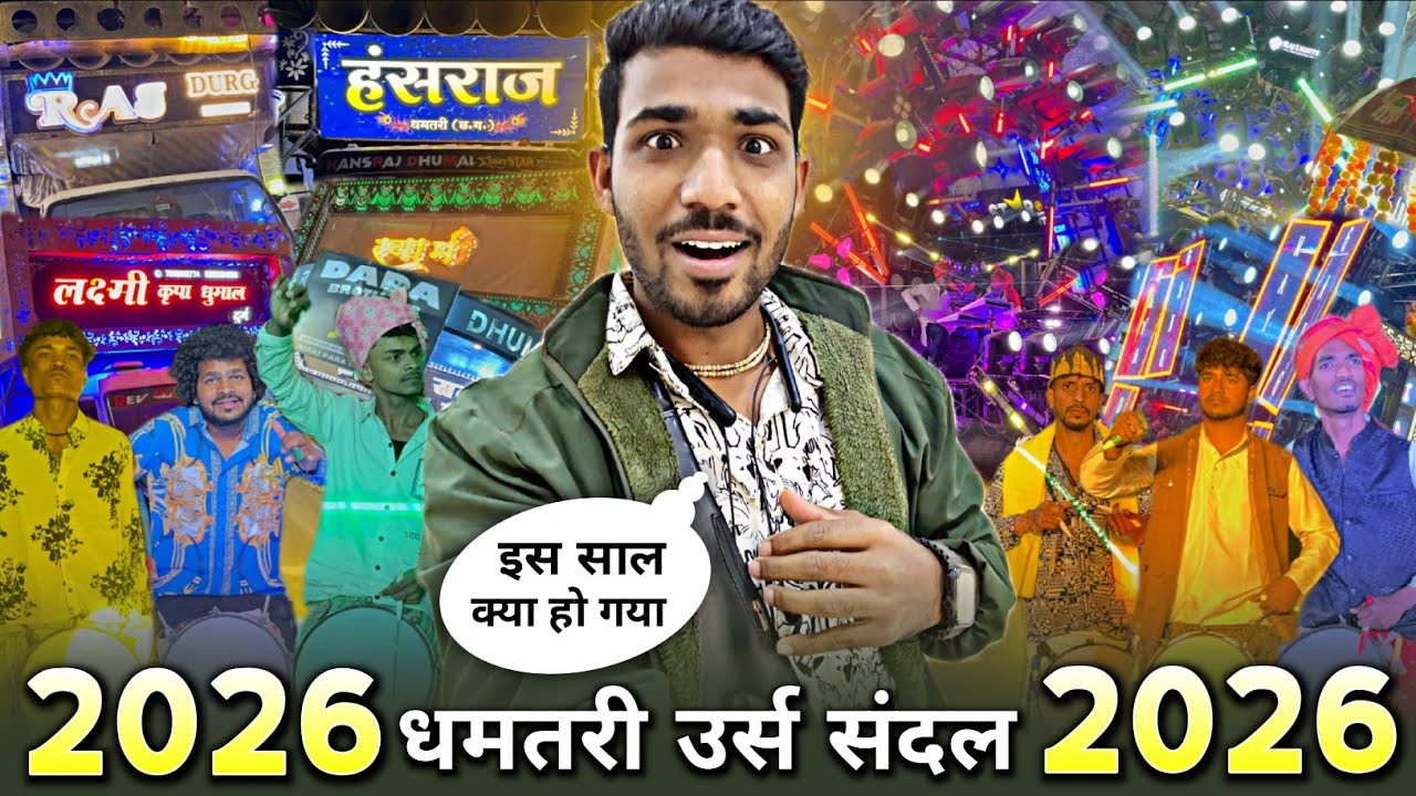 #Vlog 😲 इस साल क्या हो गया - Dhamtari Urs 2026 | 10+ Dhumal के साथ माहौल देखो | #BiruSahuVlogs 