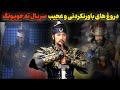 پارت اول تفاوت های سریال فرمانروا ته جویونگ با تاریخ کره و چین پارت اول تفاوت های سریال فرمانروا ته جویونگ با تاریخ کره و چین