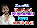 Polynomial (बहुपद) | Class 10th math | exercise 2.1-2.2 | NCERT SOLUTION | math karo