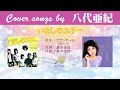 いとしのエリー FULL Cover songs by 八代亜紀