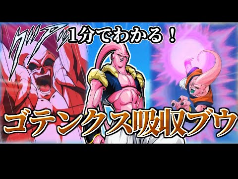 【ドッカンバトル】1分で分かるゴテンクス吸収ブウ【比較】
