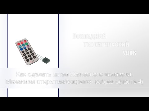 Как сделать шлем Железного человека: Механизм открытия/закрытия забрало(часть 4)